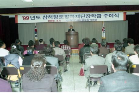 장학금수여식(1999. 3. 6.)