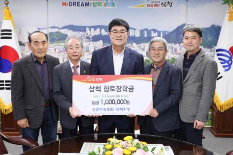 성균관유도회 삼척지부